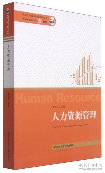 人力資源管理 中國(guó)科學(xué)技術(shù)大學(xué)精品教材