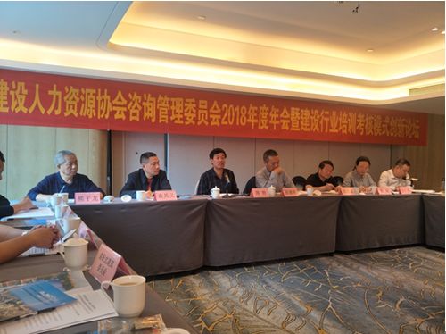 湖南省建設(shè)人力資源協(xié)會(huì)咨詢(xún)管理委員會(huì)召開(kāi)2018年年會(huì)暨建設(shè)行業(yè)培訓(xùn)考核模式創(chuàng)新論壇 湖南建設(shè)人力資源網(wǎng) 湖南省建設(shè)人力資源協(xié)會(huì) 建設(shè)人才,崗位資格考試,繼續(xù)教育